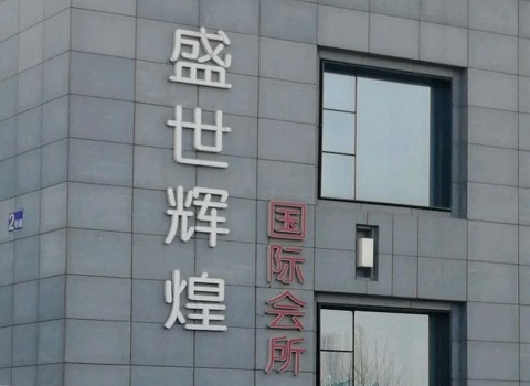 鄂尔多斯盛世辉煌KTV消费价格