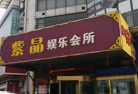 鄂尔多斯紫晶会所KTV消费点评