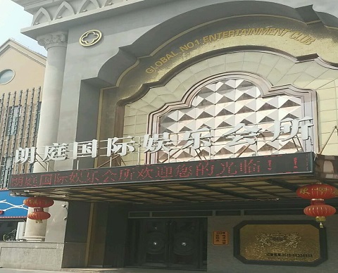 鄂尔多斯朗庭国际KTV消费价格